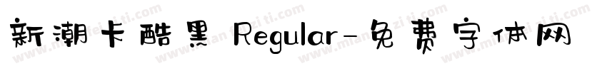 新潮卡酷黑 Regular字体转换